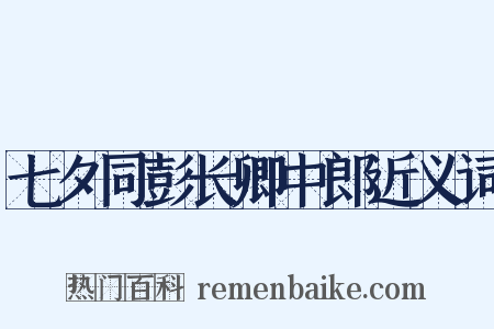 七夕同彭长卿中郎近义词是什么意思的图片